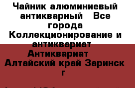 Чайник алюминиевый антикварный - Все города Коллекционирование и антиквариат » Антиквариат   . Алтайский край,Заринск г.